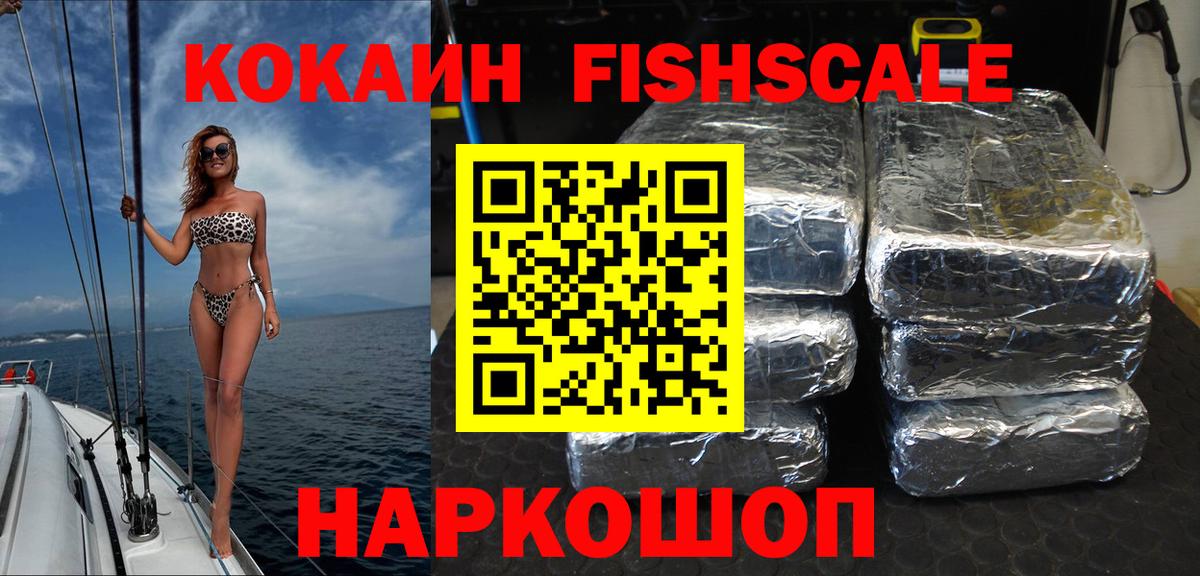 Кокаин Fish Scale Павлово