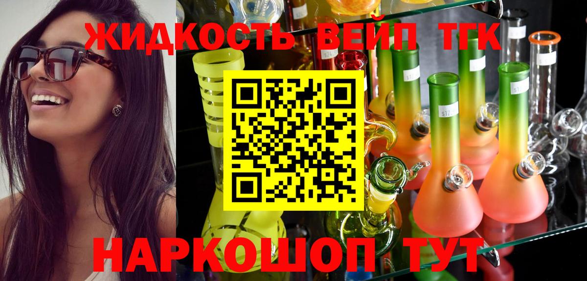 ТГК вейп Павлово